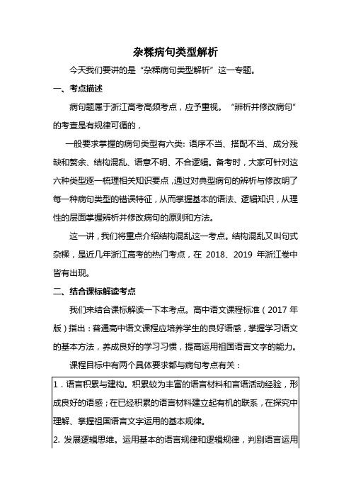 高考语文——杂糅病句类型解析文稿