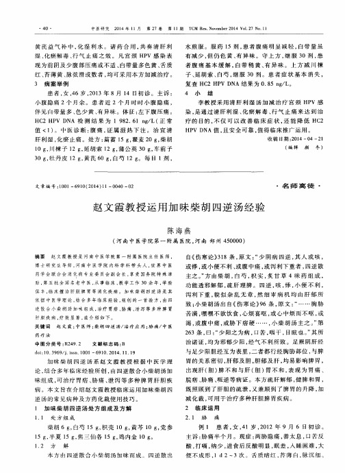 赵文霞教授运用加味柴胡四逆汤经验