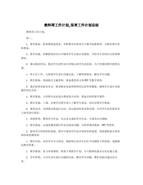 教师周工作计划_保育工作计划总结