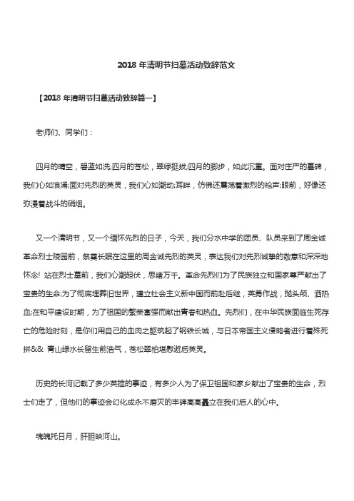 2018年清明节扫墓活动致辞范文