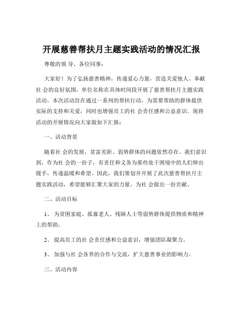 开展慈善帮扶月主题实践活动的情况汇报