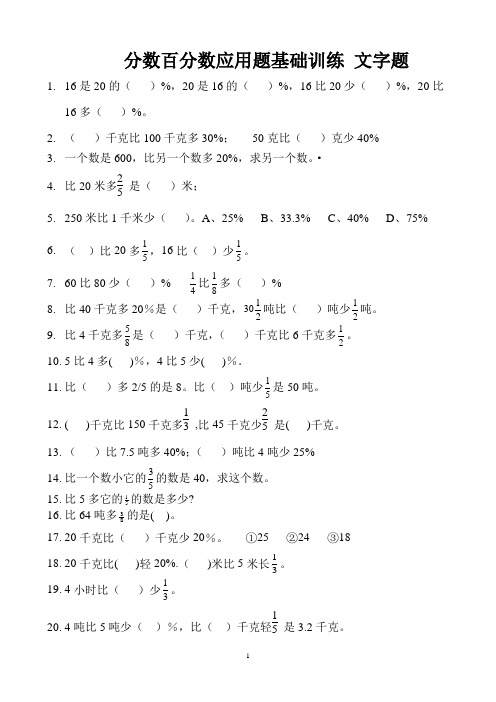 分数百分数应用题基础训练 文字题 (6)