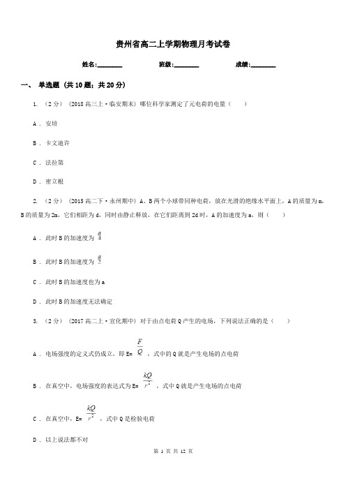贵州省高二上学期物理月考试卷