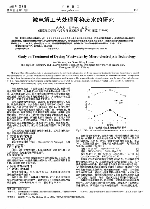 微电解工艺处理印染废水的研究