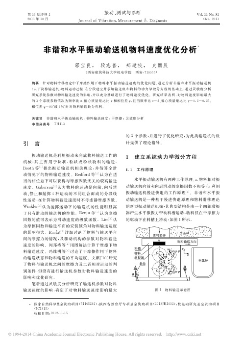 非谐和水平振动输送机物料速度优化分析_郭宝良