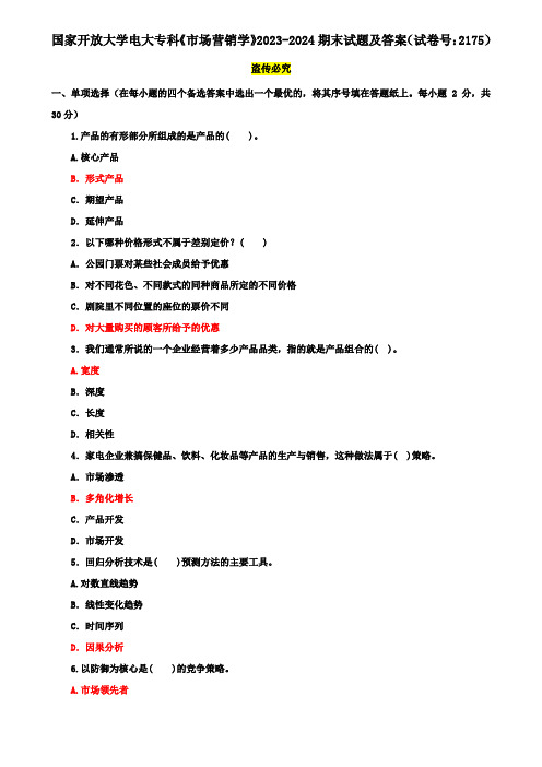 国家开放大学电大专科《市场营销学》2023-2024期末试题及答案(试卷号：2175)