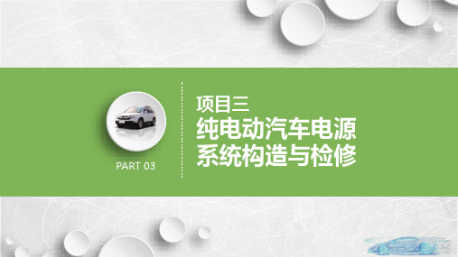 纯电动汽车构造与检修 任务2  比亚迪E5电源系统构造与检修 PPT课件