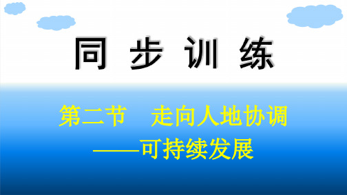 人教版高中地理必修第二册精品课件 第5章 环境与发展 第2节 走向人地协调——可持续发展 (3)