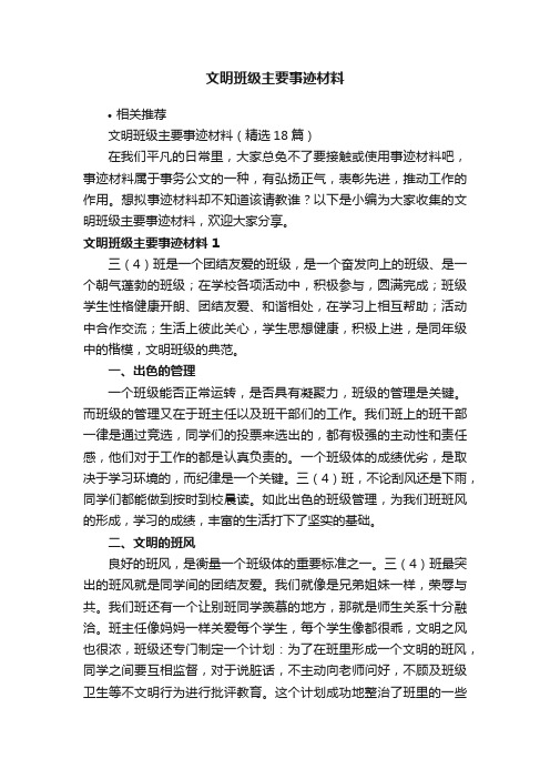 文明班级主要事迹材料