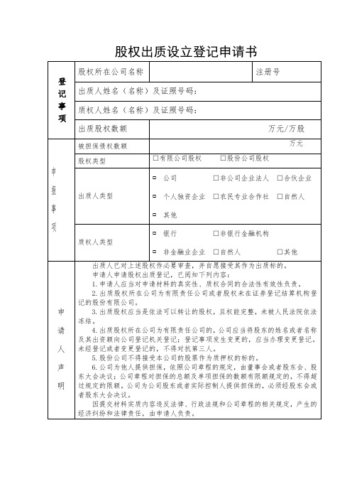 股权出质设立登记申请书