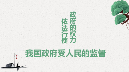 4.1 政府的权利：依法行使-人教版高中政治必修二课件(共32张PPT)