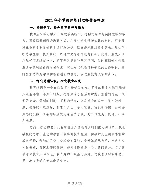 2024年小学教师培训心得体会模版（5篇）