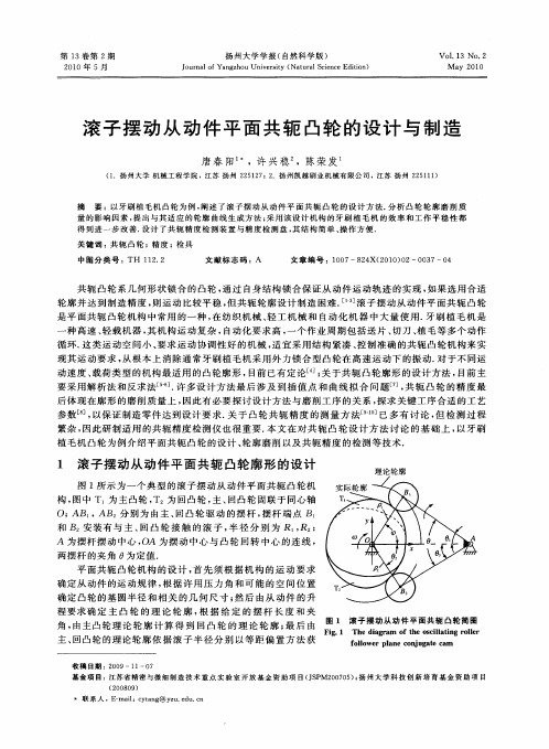 滚子摆动从动件平面共轭凸轮的设计与制造