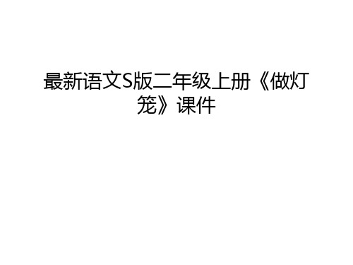 最新语文S版二年级上册《做灯笼》课件演示教学