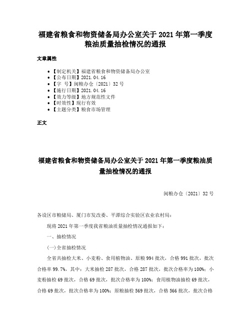 福建省粮食和物资储备局办公室关于2021年第一季度粮油质量抽检情况的通报