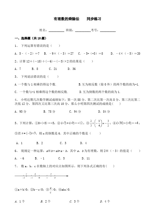 七年级上册第一章  有理数的乘除法   练习(含答案)