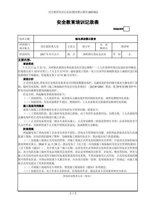 安全教育培训记录表-触电警示教育