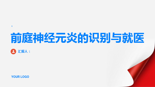 前庭神经元炎正确识别症状及早就医