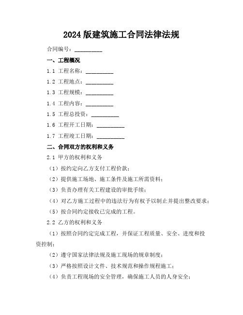 2024版建筑施工合同法律法规