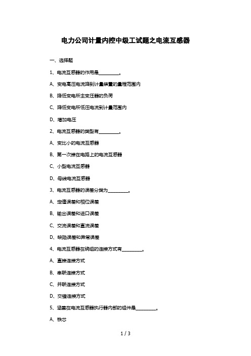 电力公司计量内控中级工试题之电流互感器