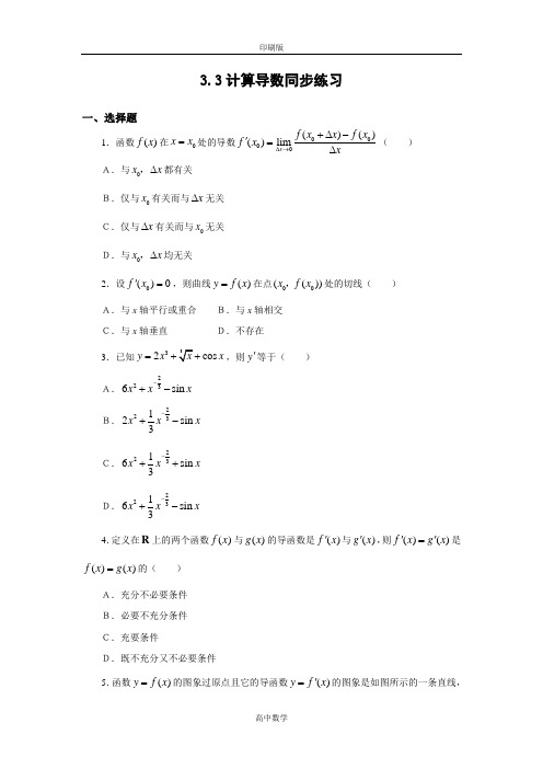 北师大版数学高二-选修1试题 3.3计算导数