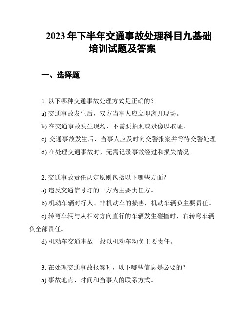 2023年下半年交通事故处理科目九基础培训试题及答案