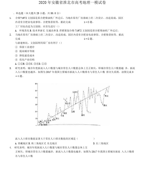 2020年安徽省淮北市高考地理一模试卷(有答案解析)