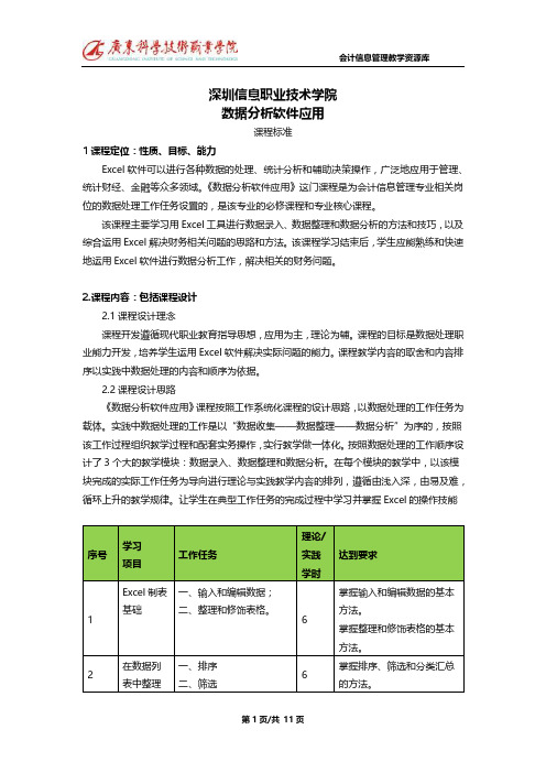 《数据分析软件应用》课程标准.