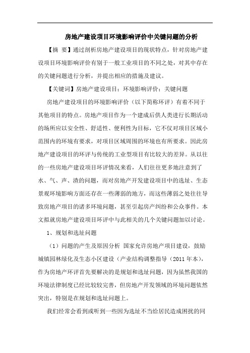 房地产建设项目环境影响评价中关键问题的分析