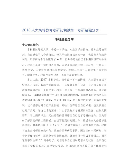 【最新】【独家原创投稿】2018人大高等教育考研初复试第一考研经验分享