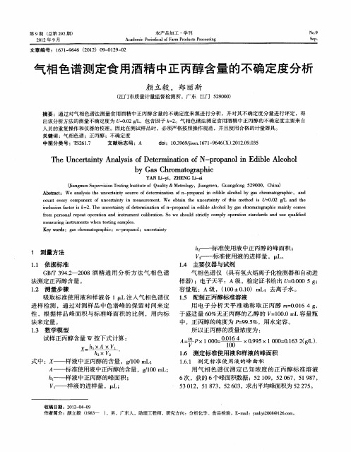 气相色谱测定食用酒精中正丙醇含量的不确定度分析