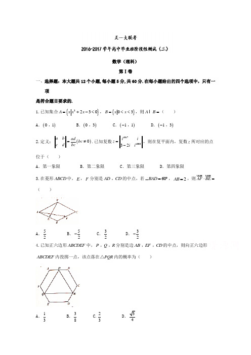 河南省天一大联考2017届高三高中毕业班阶段性测试A型(三)理数试题 Word版含答案