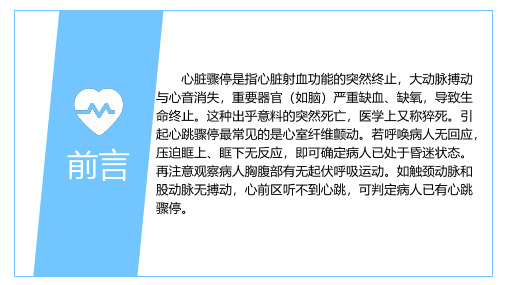 心脏骤停了解与预防猝死医学主题PPT授课课件