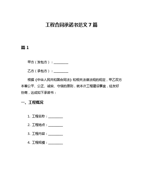 工程合同承诺书范文7篇