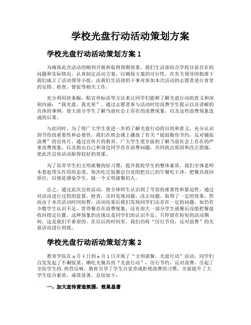 学校光盘行动活动策划方案