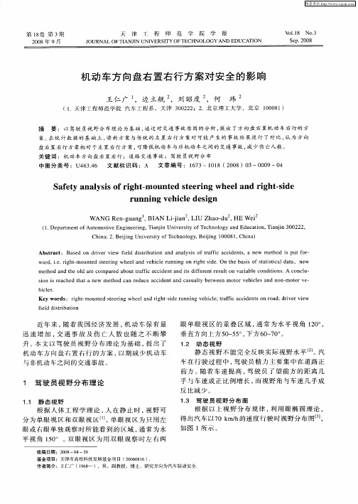 机动车方向盘右置右行方案对安全的影响