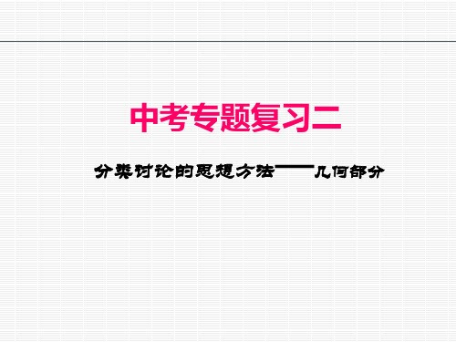 中考数学专题复习——分类讨论11