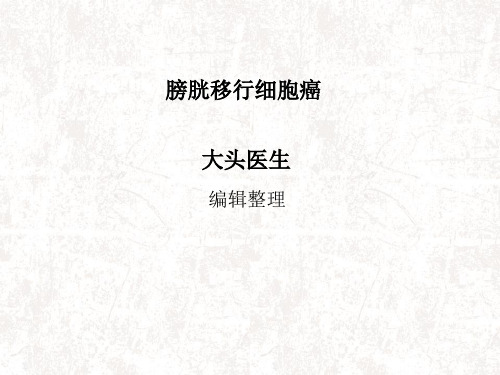 膀胱移行细胞癌