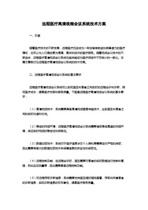 远程医疗高清视频会议系统技术方案