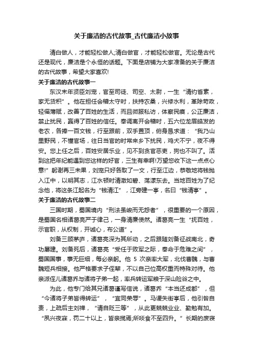 关于廉洁的古代故事_古代廉洁小故事