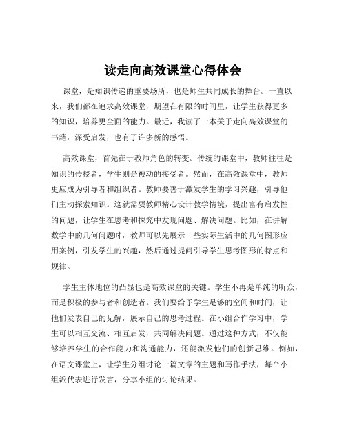 读走向高效课堂心得体会