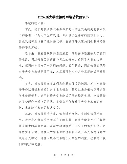 2024届大学生拒绝网络借贷倡议书