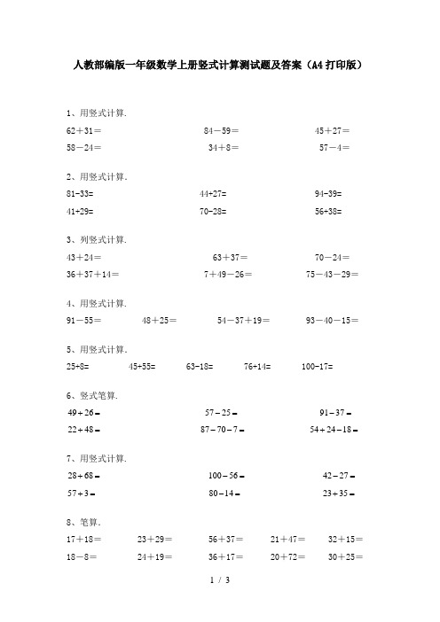 人教部编版一年级数学上册竖式计算测试题及答案(A4打印版)