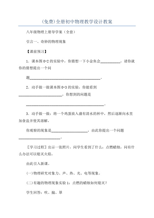 (免费)全册初中物理教学设计教案