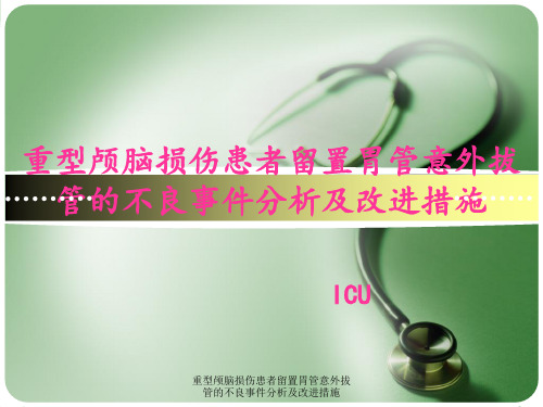 重型颅脑损伤患者留置胃管意外拔管的不良事件分析及改进措施课件