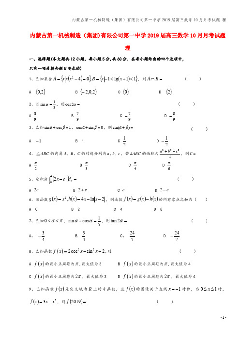 内蒙古第一机械制造(集团)有限公司第一中学2019届高三数学10月月考试题 理