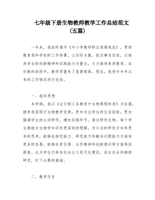 七年级下册生物教师教学工作总结范文(五篇)