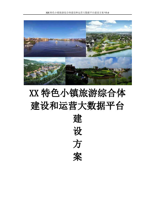 特色小镇旅游综合体建设和运营大数据平台整体解决方案