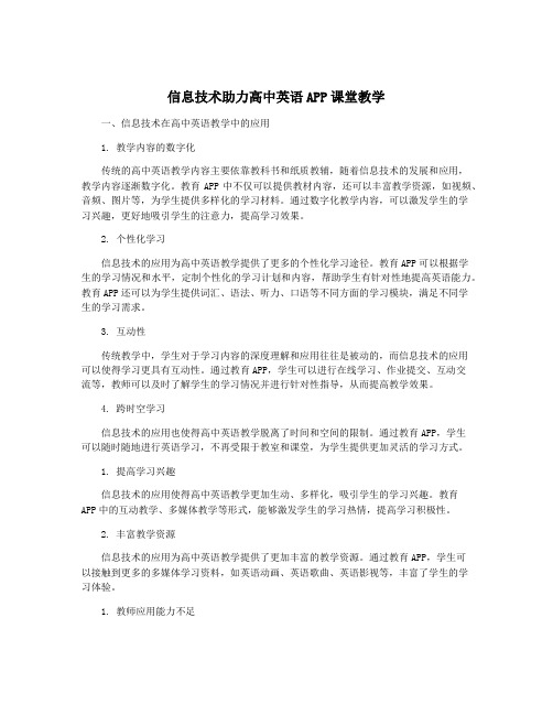 信息技术助力高中英语APP课堂教学