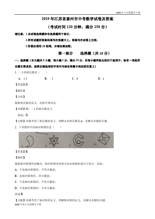 2020年春人教版八年级数学下册 各阶段试题2019江苏省泰州市中考数学试卷(解析版)